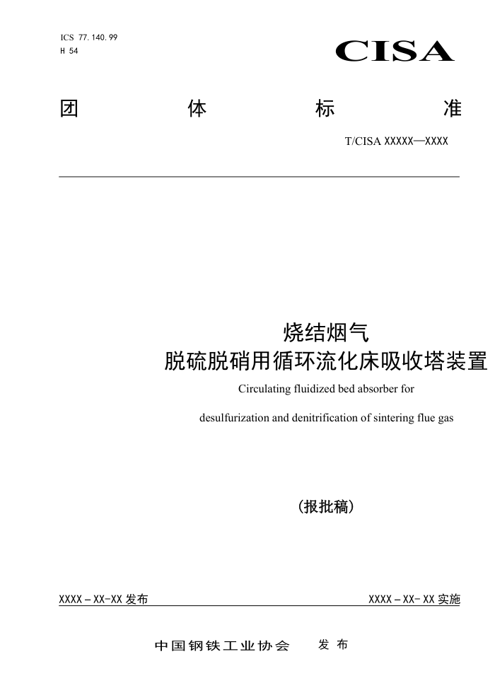 T/CISA 034-2020 烧结烟气 脱硫脱硝用循环流化床吸收塔装置