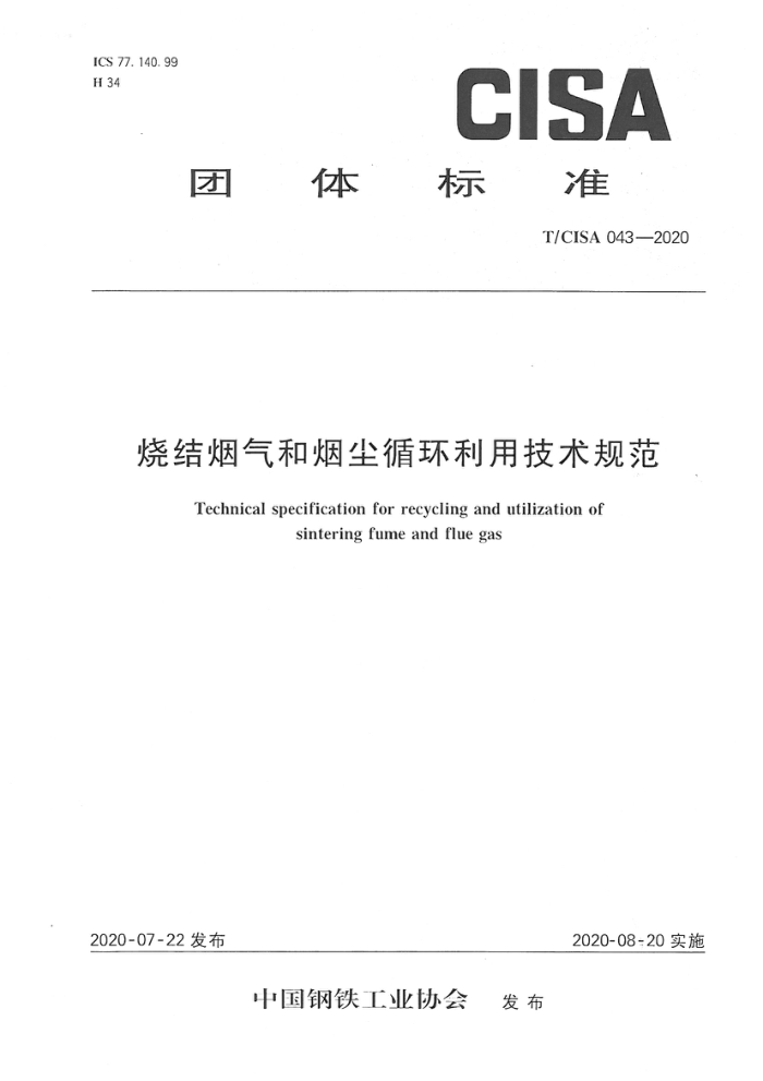 T/CISA 043-2020 烧结烟气和烟尘循环利用技术规范