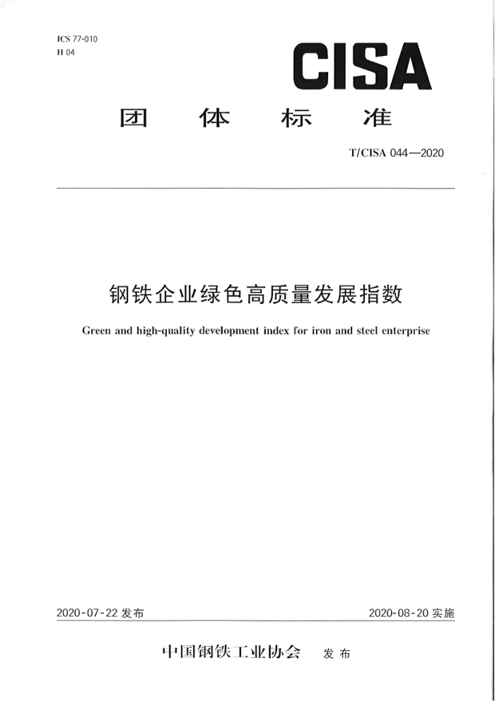 T/CISA 044-2020 钢铁企业绿色高质量发展指数