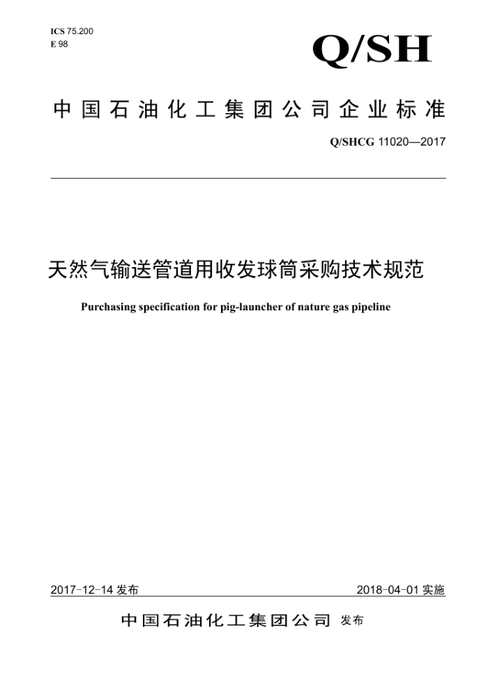 Q/SH CG 11020-2017 天然气输送管道用收发球筒采购技术规范