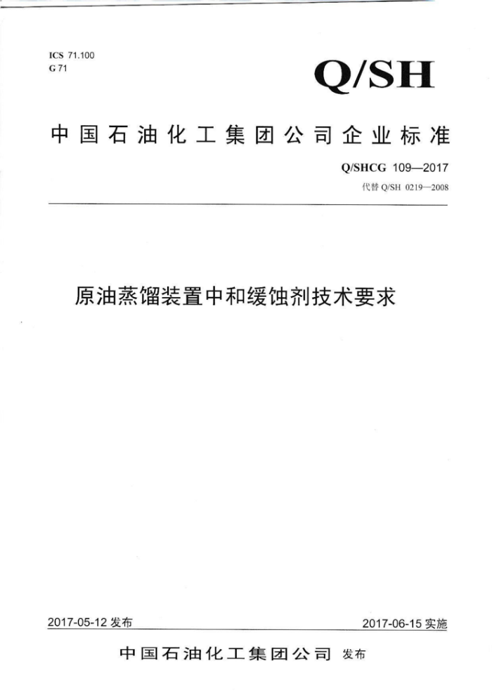 Q/SHCG 109-2017 原油蒸馏装置中和缓蚀剂技术要求