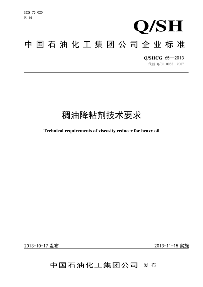 Q/SHCG 65-2013 稠油降粘剂技术要求