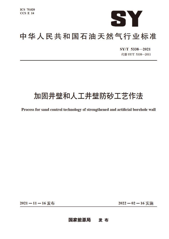 SY/T 5338-2021 加固井壁和人工井壁防砂工艺作法
