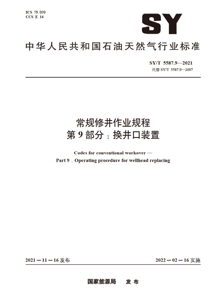 SY/T 5587.9-2021 常规修井作业规程 第9部分:换井口装置