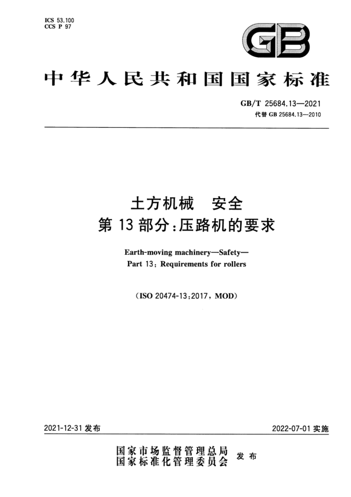GB/T 25684.13-2021 土方机械 安全 第13部分:压路机的要求