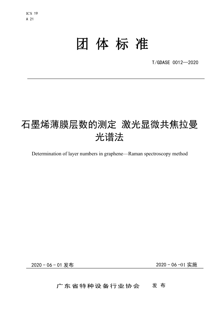 T/GDASE 0012-2020 石墨烯薄膜层数的测定 激光显微共焦拉曼光谱法