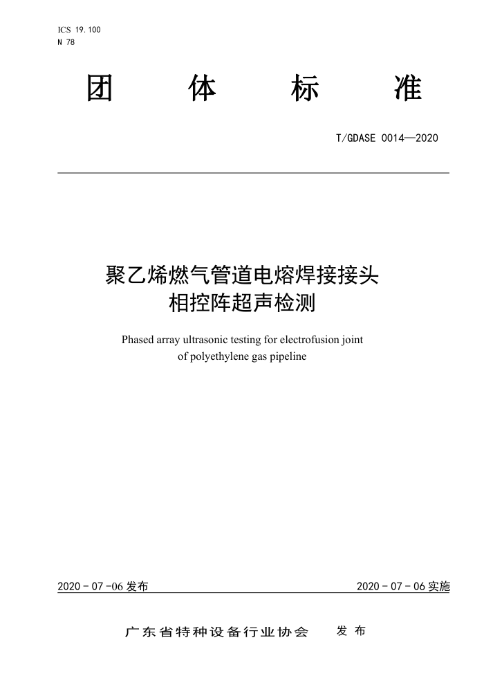 T/GDASE 0014-2020 聚乙烯燃气管道电熔焊接接头相控阵超声检测