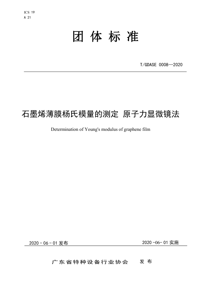 T/GDASE 0008-2020 石墨烯薄膜杨氏模量的测定原子力显微镜法