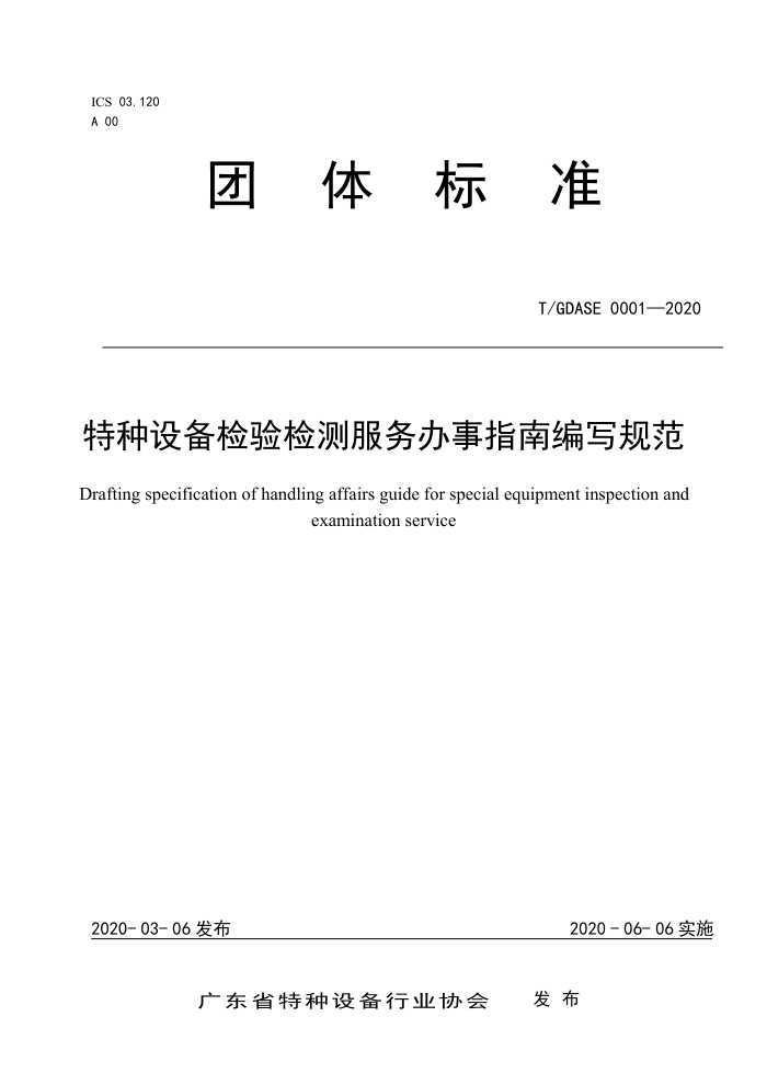T/GDASE 0001-2020 特种设备检验检测服务办事指南编写规范