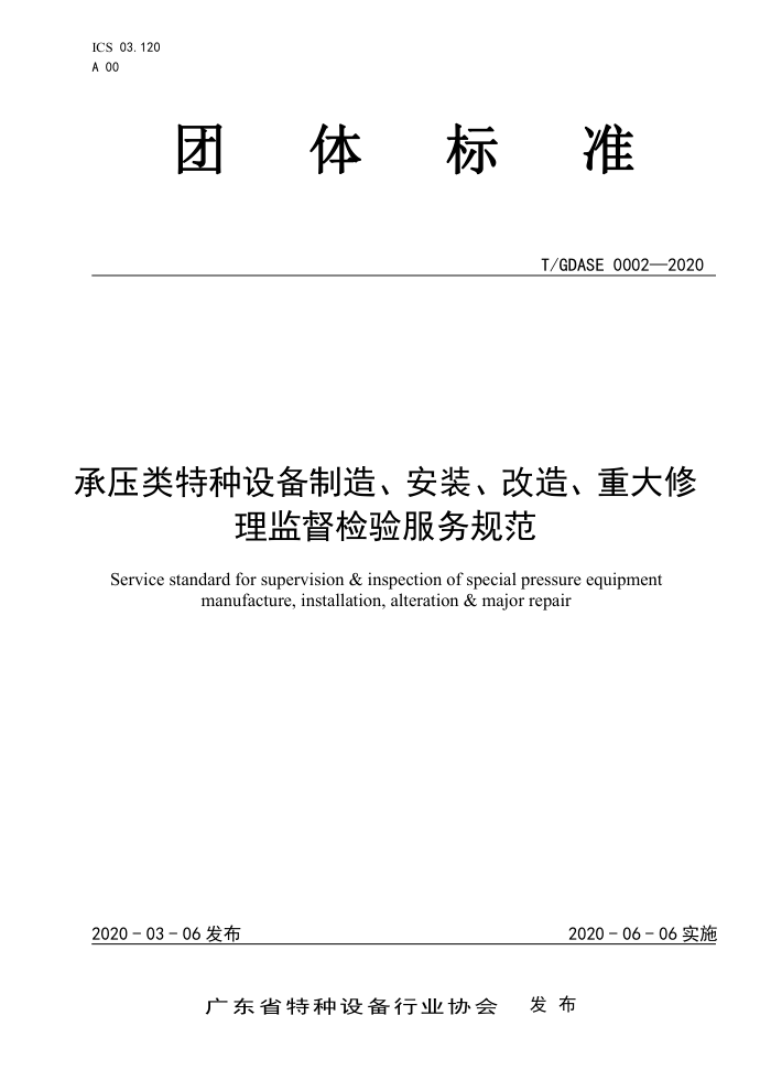 T/GDASE 0002-2020 承压类特种设备制造、安装、改造、重大修理监督检验服务规范