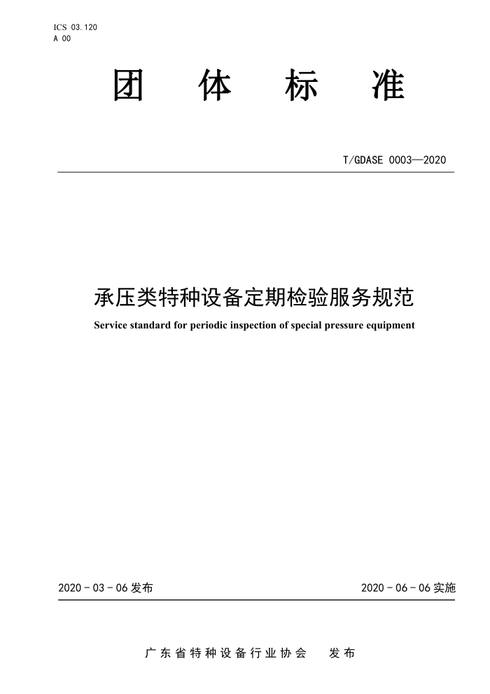 T/GDASE 0003-2020 承压类特种设备定期检验服务规范
