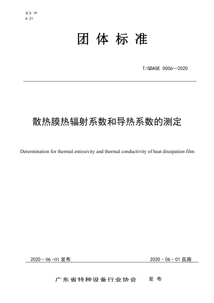 T/GDASE 0006-2020 散热膜热辐射系数和导热系数的测定