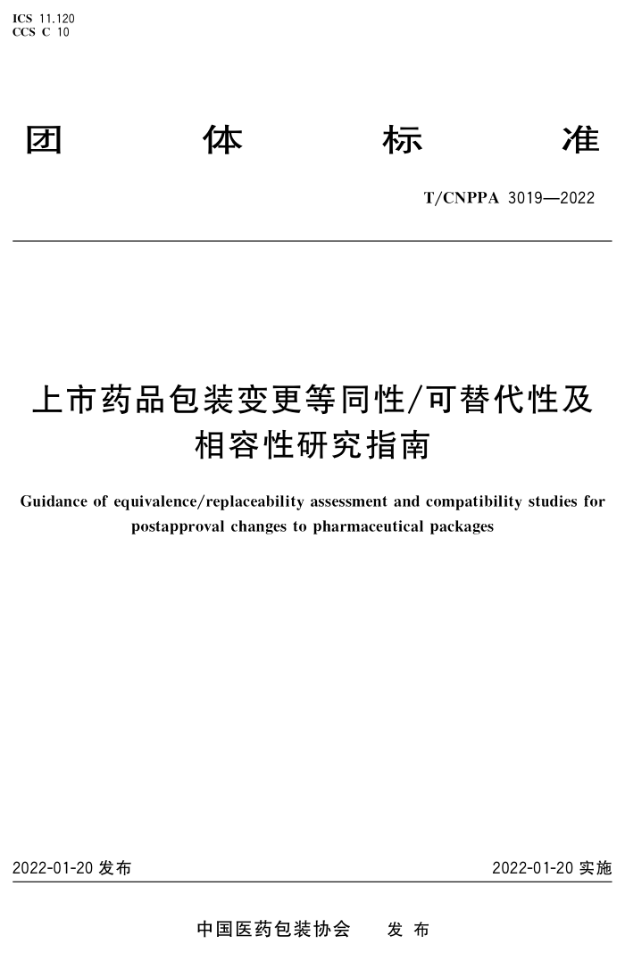 T/CNPPA 3019-2022 ҩƷװͬԿԼоָ