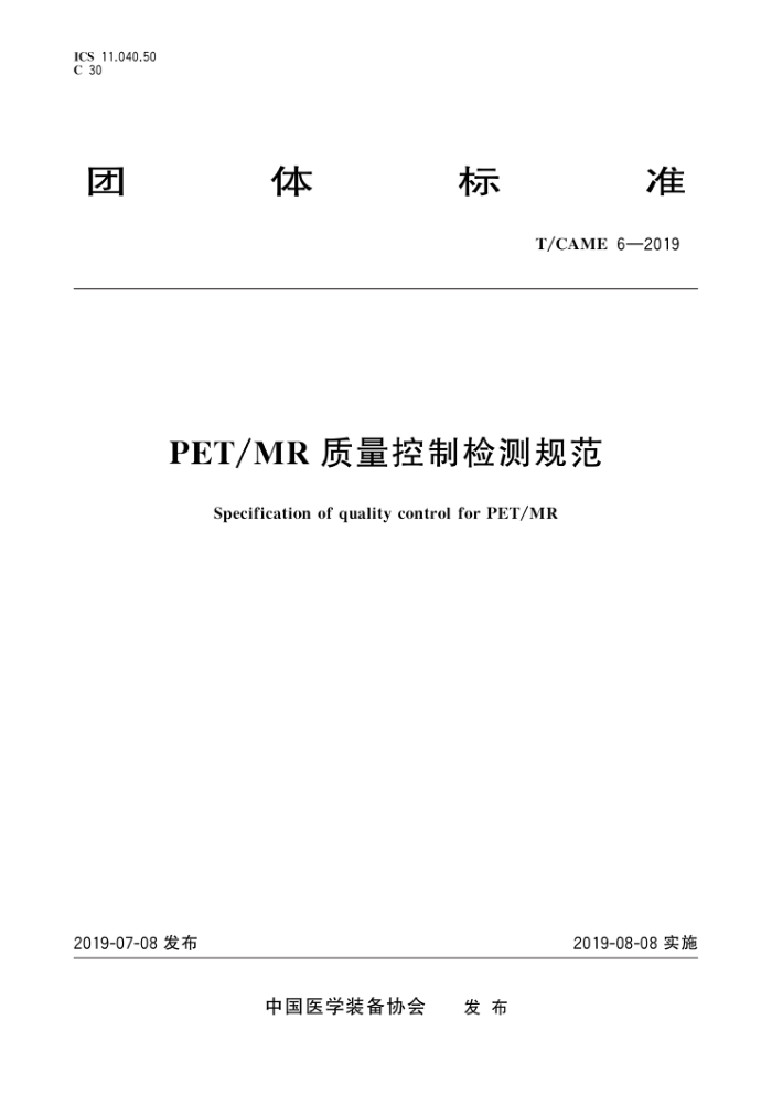 T/CAME 6-2019 PET/MRƼ淶