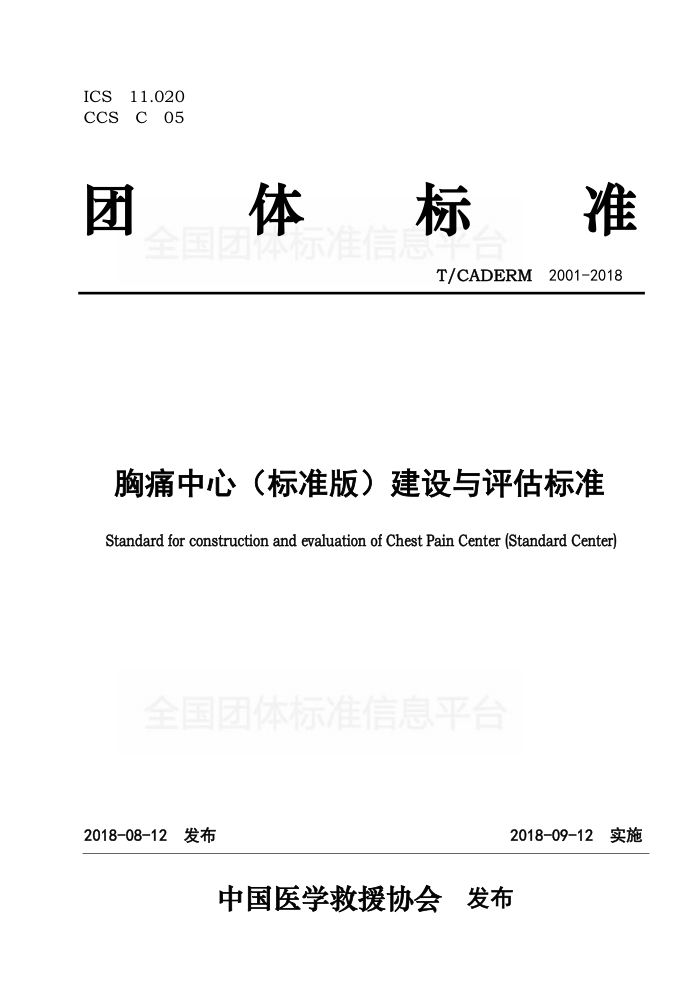 T/CADERM 2001-2018 ʹģ׼棩׼
