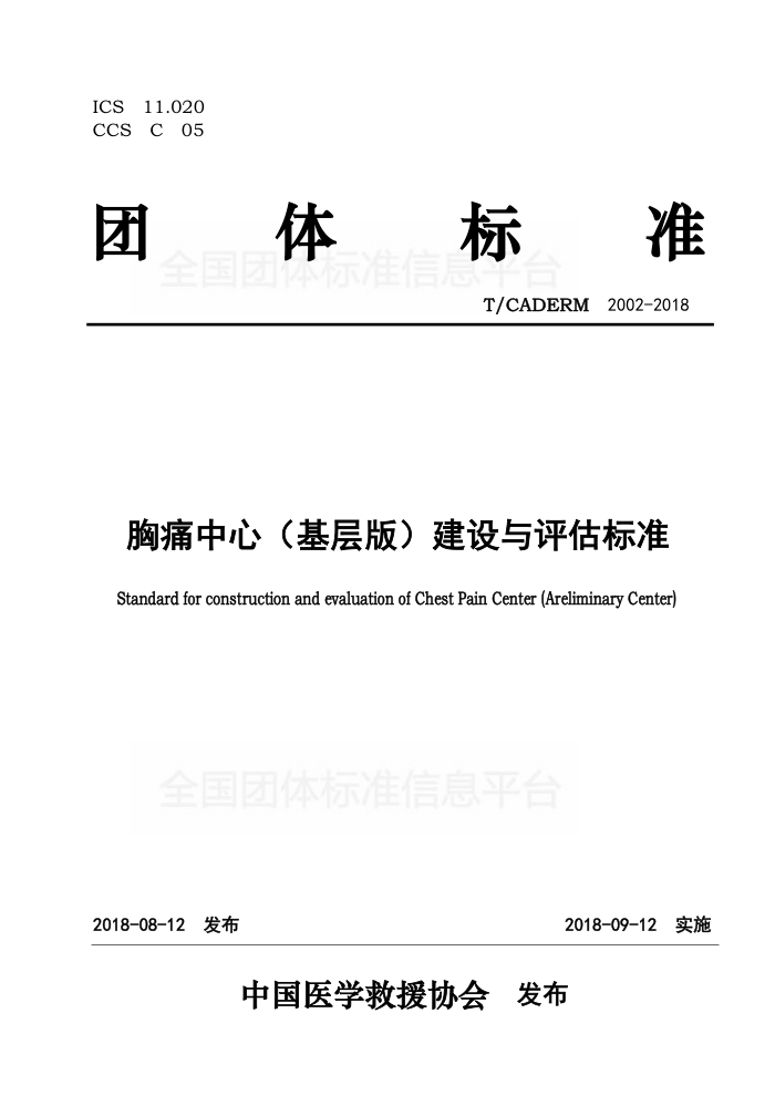 T/CADERM 2002-2018 ʹģ棩׼