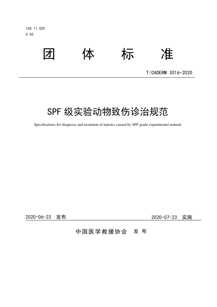 T/CADERM 3016-2020 SPFʵ鶯ι淶