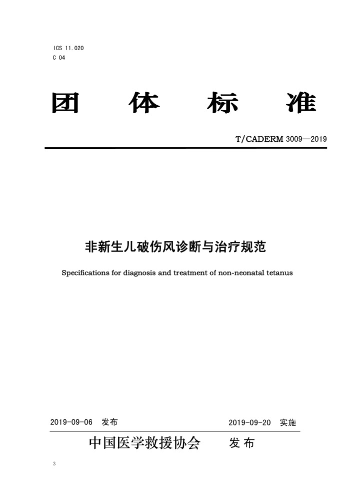 T/CADERM 3009-2019 ˷ƹ淶
