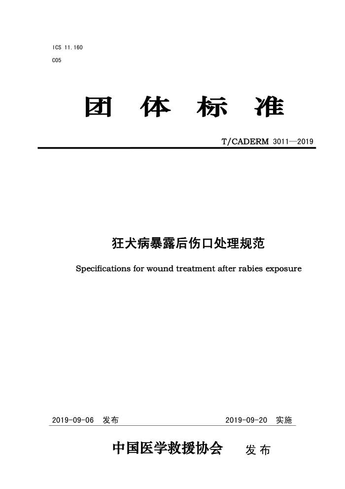 T/CADERM 3011-2019 Ȯ¶˿ڴ淶