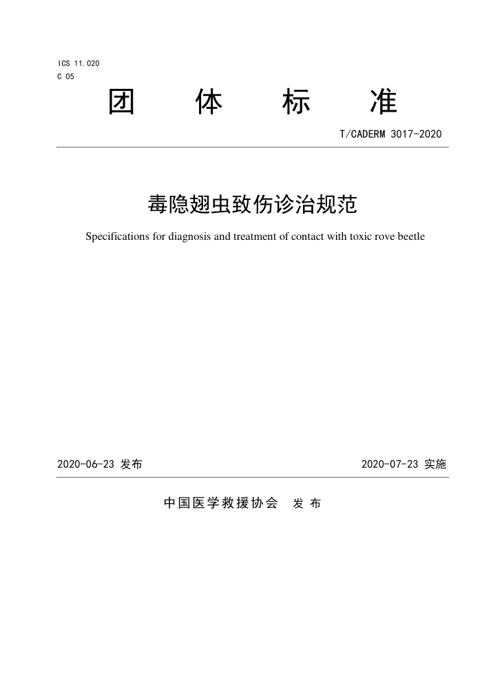 T/CADERM 3017-2020 ι淶