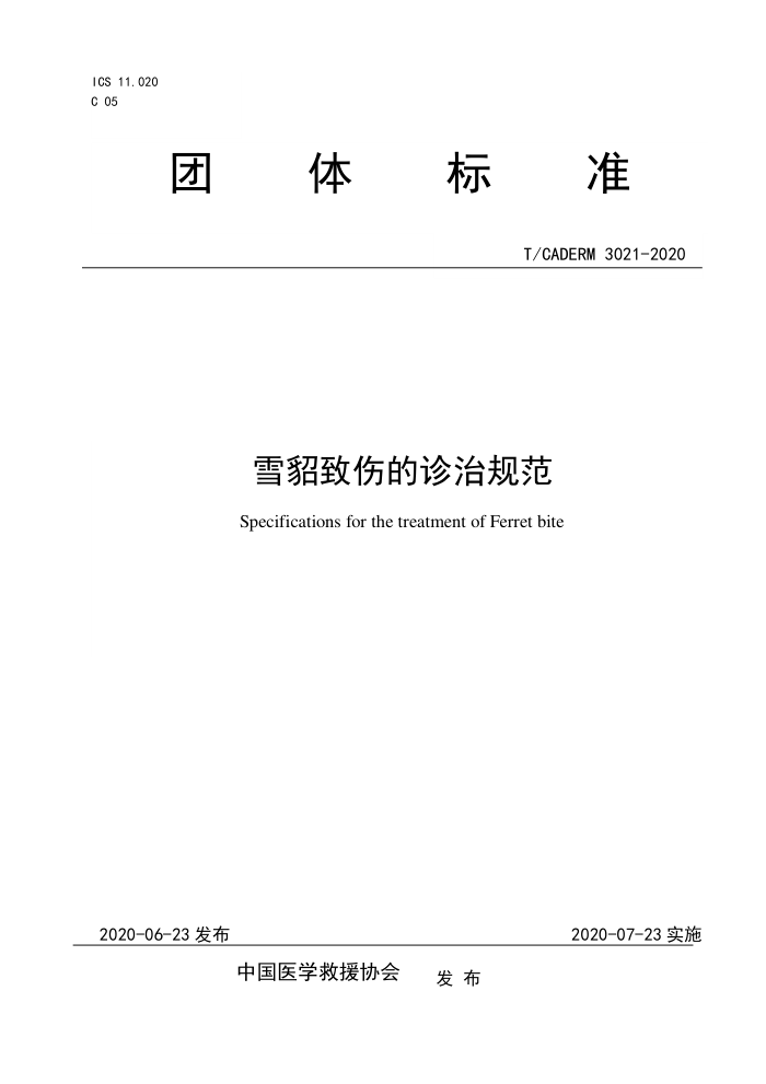 T/CADERM 3021-2020 ѩ˵ι淶