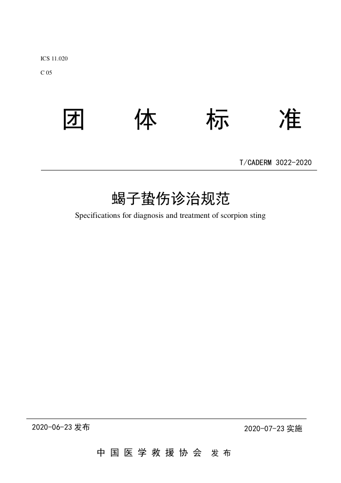T/CADERM 3022-2020 Ыι淶