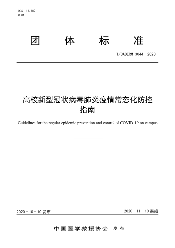 T/CADERM 3044-2020 У͹״鳣ָ̬