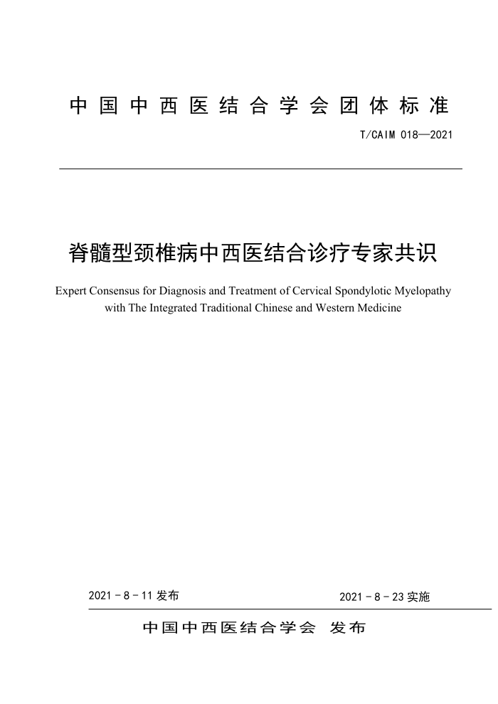 T/CAIM 018-2021 ;׵ҽרҹʶ
