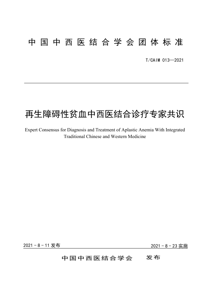T/CAIM 013-2021 ϰƶѪҽרҹʶ