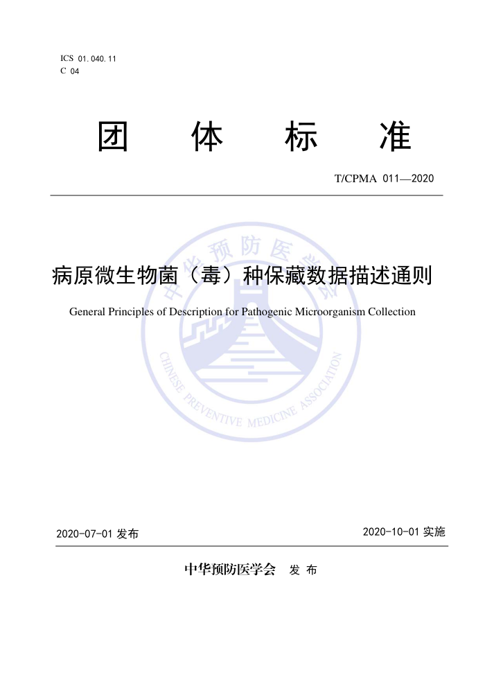 T/CPMA 011-2020 ԭ΢ֱͨ