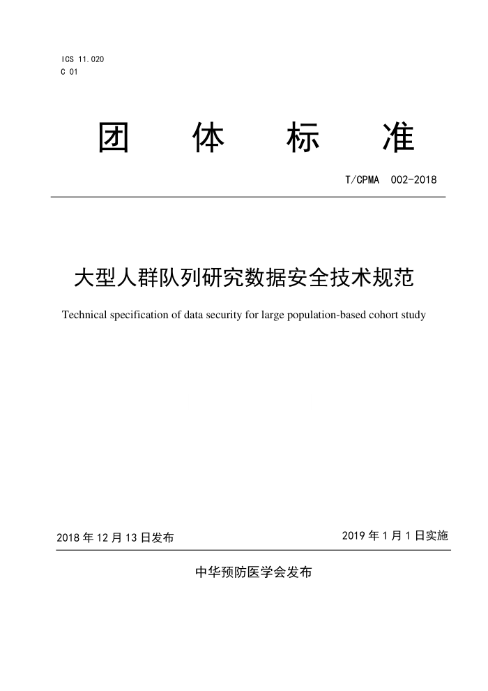 T/CPMA 002-2018 Ⱥоݰȫ淶