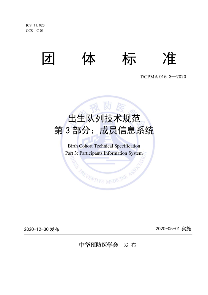 T/CPMA 015.3-2020 м淶 3֣ԱϢϵͳ