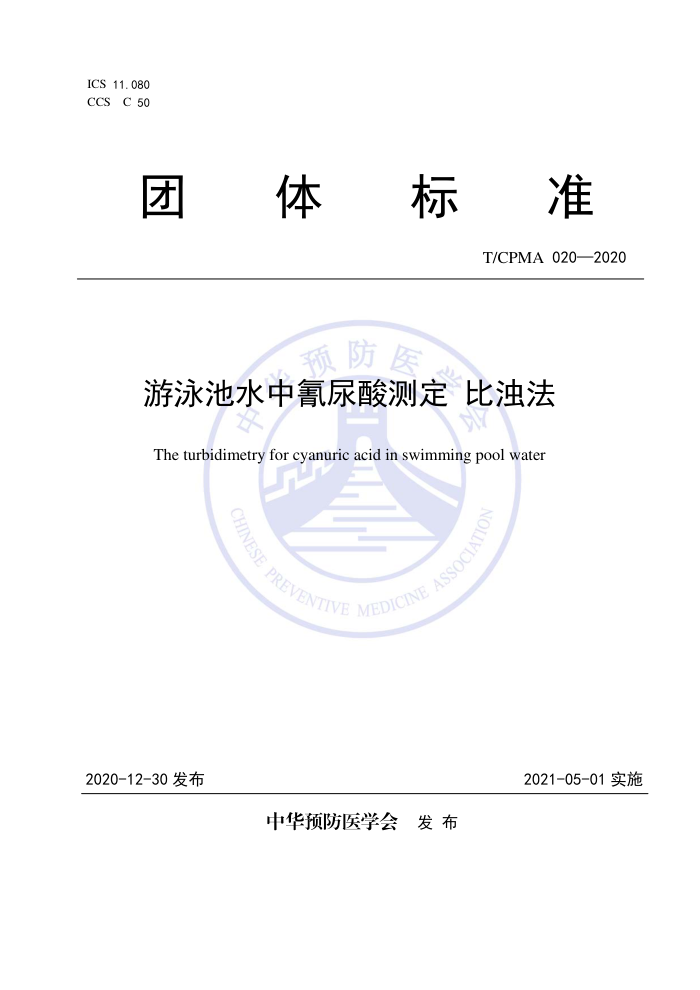 T/CPMA 020-2020 ӾˮⶨǷ