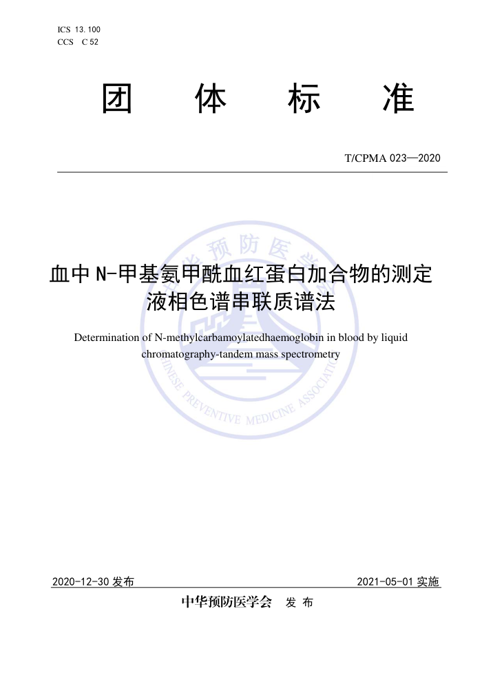 T/CPMA 023-2020 ѪN-׻Ѫ쵰׼ӺĲⶨ Һɫ״׷