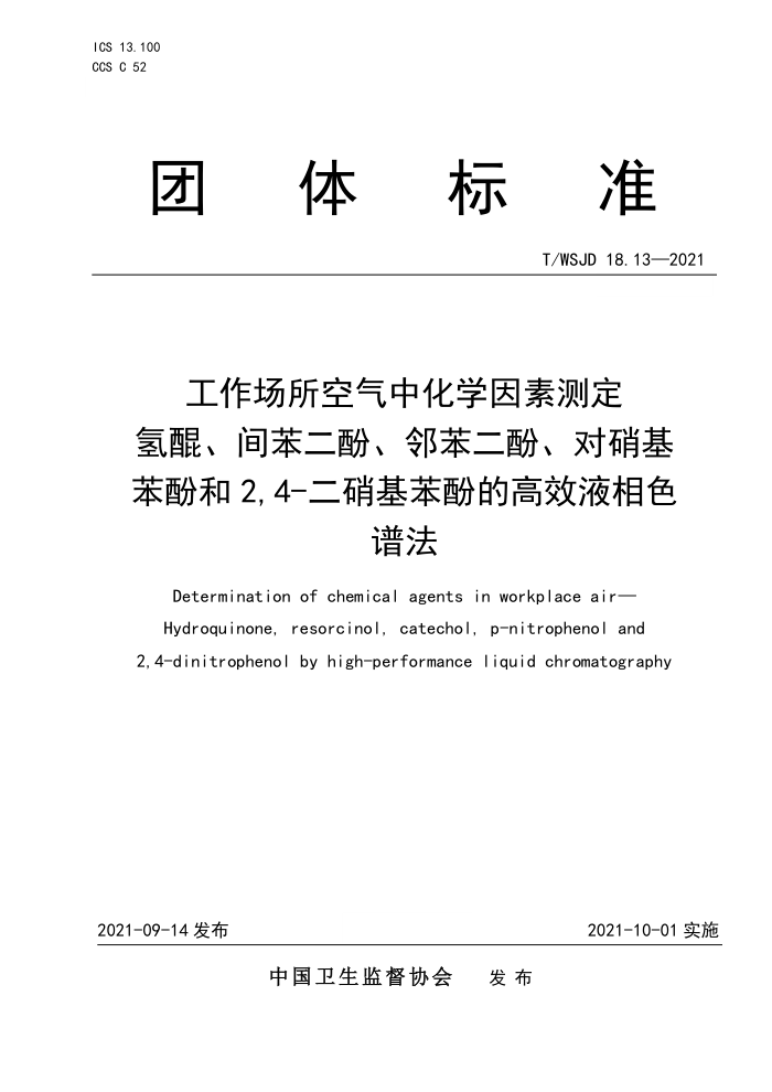 T/WSJD 18.13-2021 лѧزⶨ 䱽ӡڱӡӺ 2,4-ӵĸЧҺɫ׷