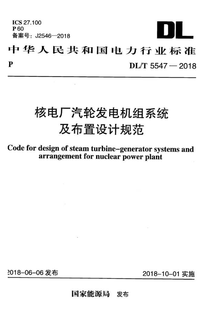 DL/T 5547-2018 ˵糧ַϵͳƹ淶