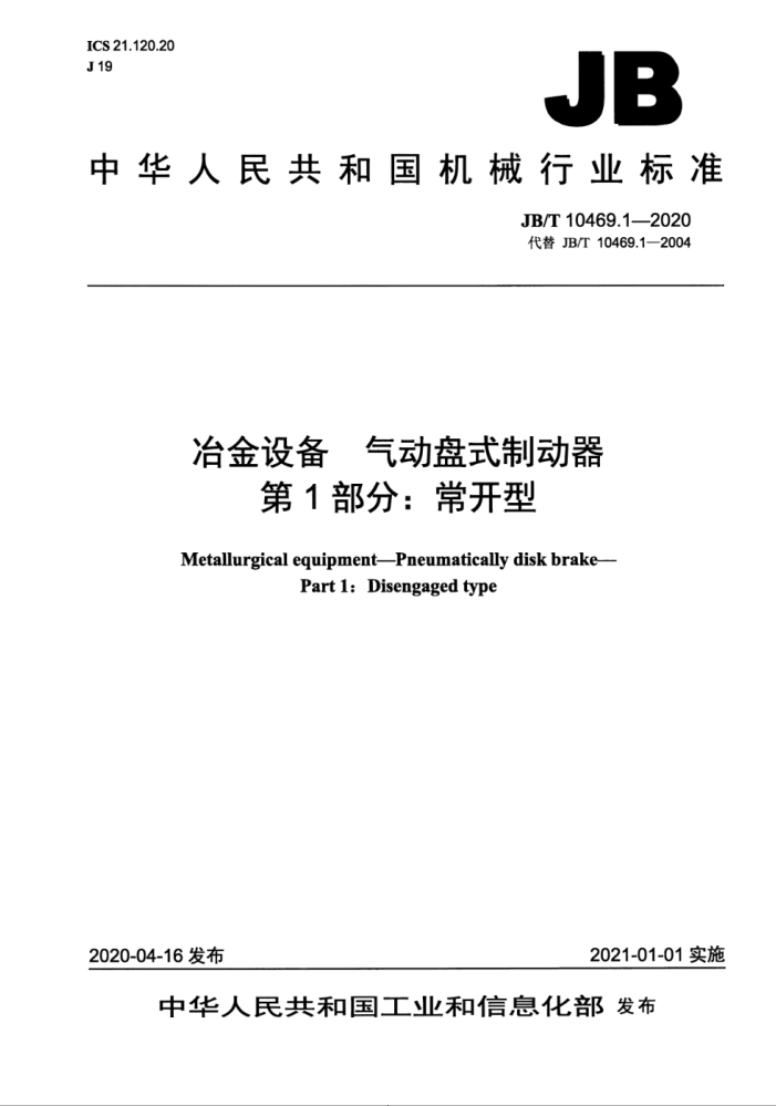 JB/T 10469.1-2020 ұ豸 ʽƶ 1֣