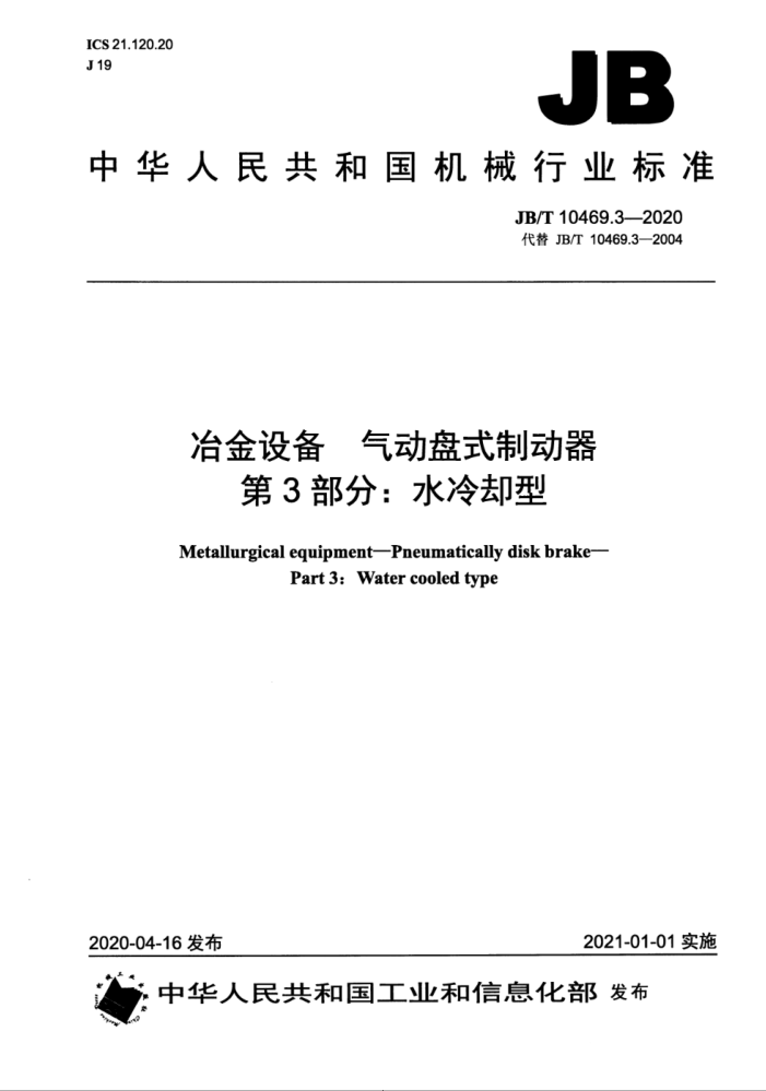 JB/T 10469.3-2020 ұ豸 ʽƶ 3֣ˮȴ
