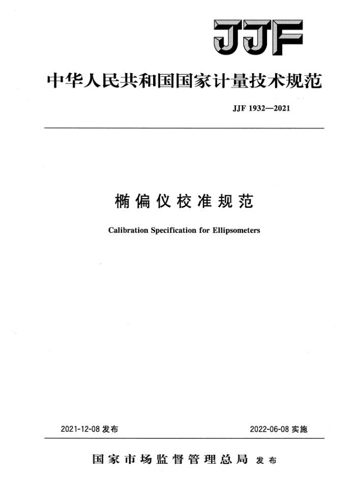 JJF 1932-2021 椭偏仪校准规范