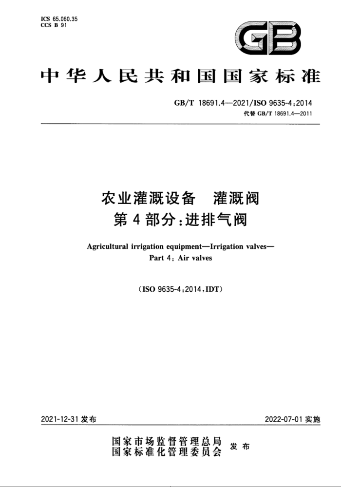GB/T 18691.4-2021 ũҵ豸 ȷ 4֣