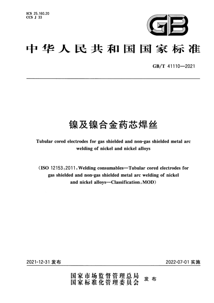 GB/T 41110-2021 镍及镍合金药芯焊丝