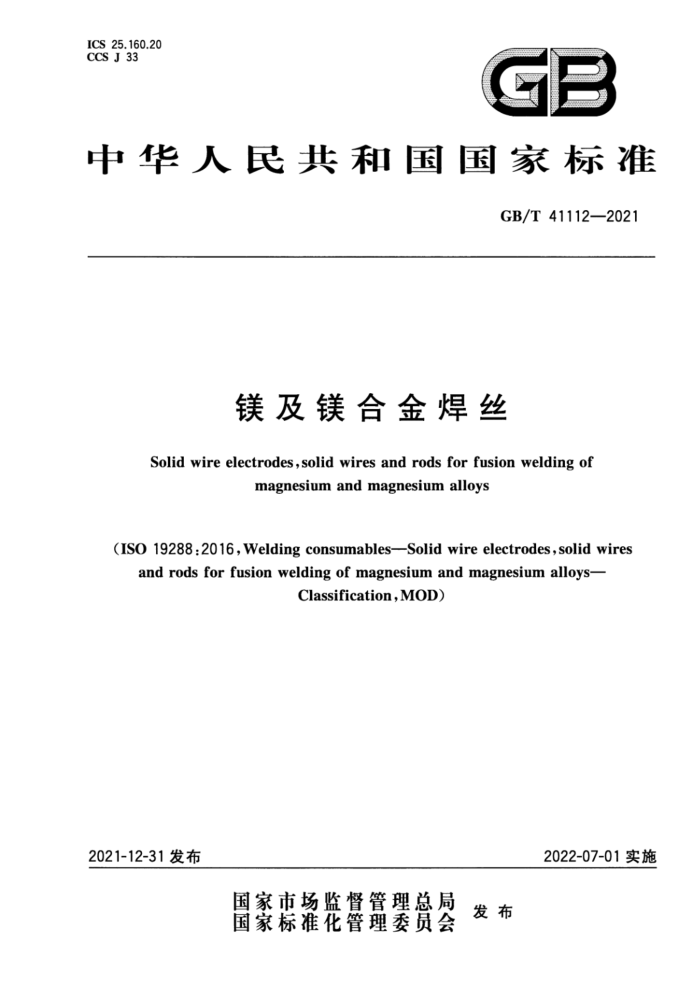 GB/T 41112-2021 镁及镁合金焊丝