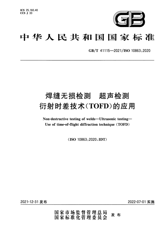 GB/T 41115-2021 焊缝无损检测 超声检测 衍射时差技术(TOFD)的应用