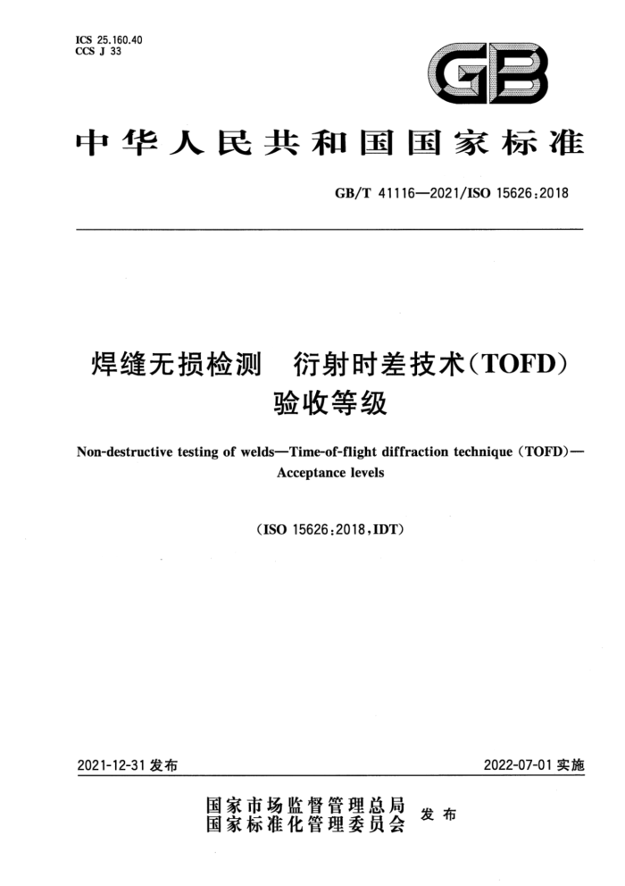 GB/T 41116-2021 焊缝无损检测 衍射时差技术(TOFD) 验收等级