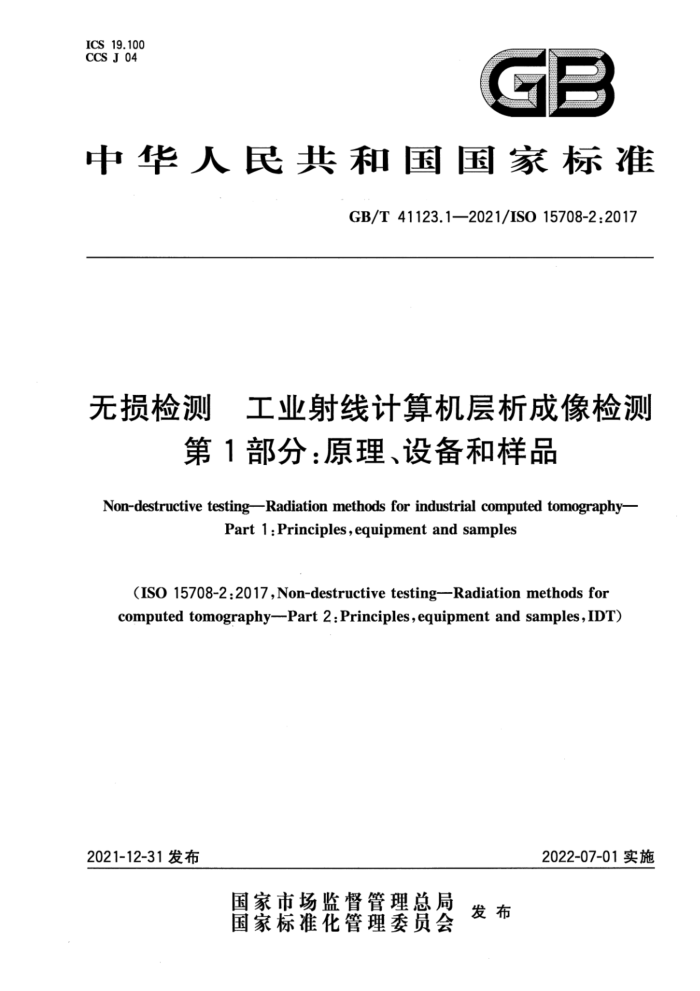 GB/T 41123.1-2021 无损检测 工业射线计算机层析成像检测 第1部分:原理、设备和样品