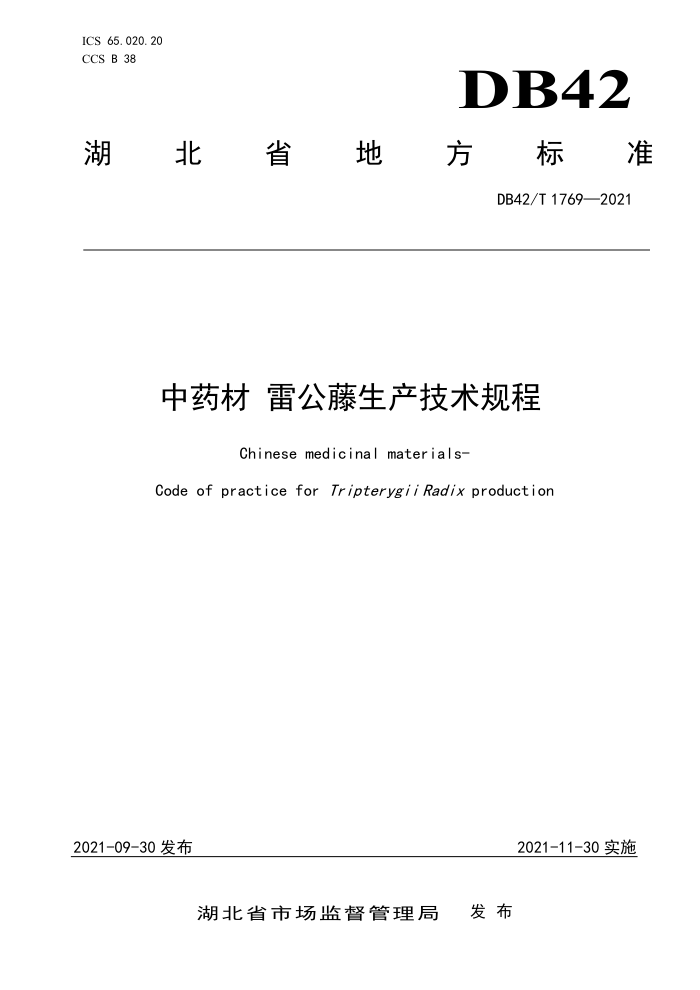 DB42/T 1769-2021 ҩ ׹