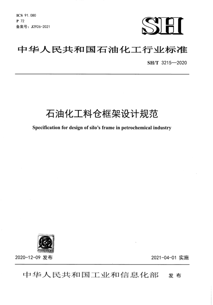 SH/T 3215-2020 石油化工料仓框架设计规范