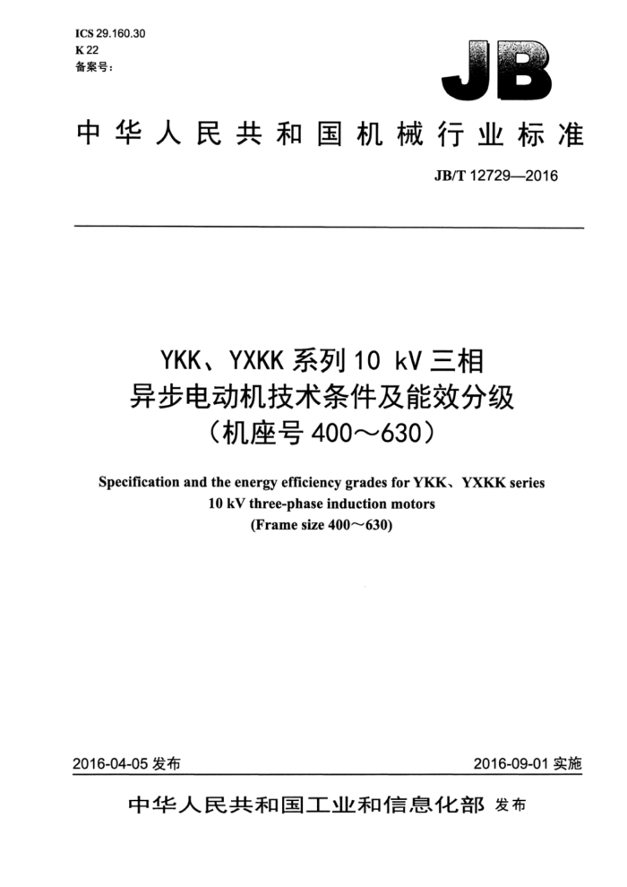JB/T 12729-2016 YKKYXKKϵ10kV첽綯Чּ400~630