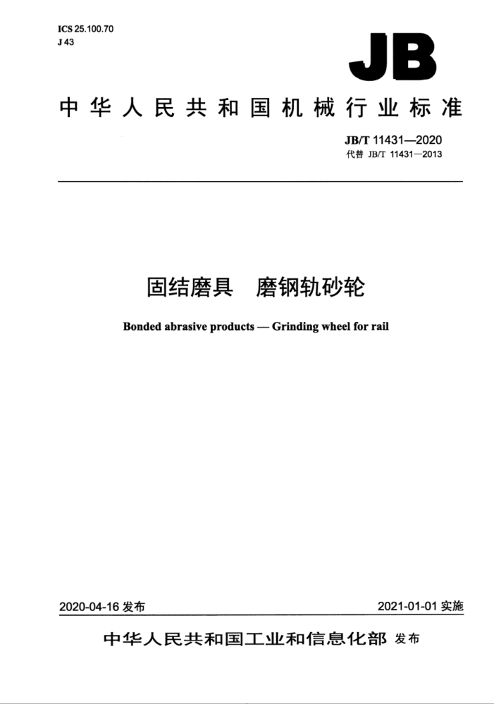 JB/T 11431-2020 固结磨具 磨钢轨砂轮