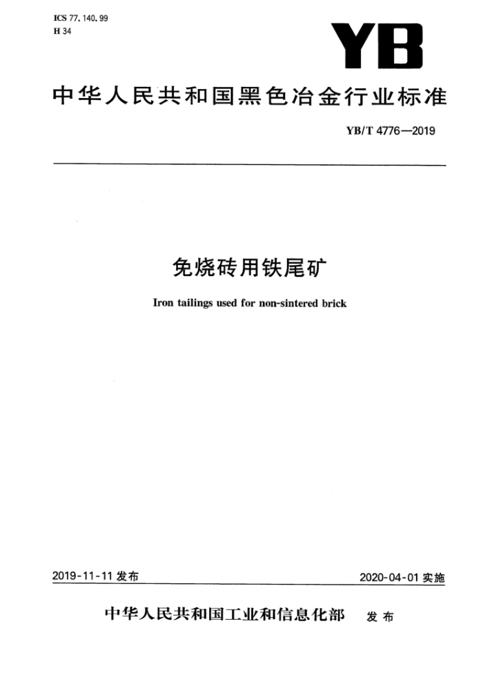YB/T 4776-2019 免烧砖用铁尾矿